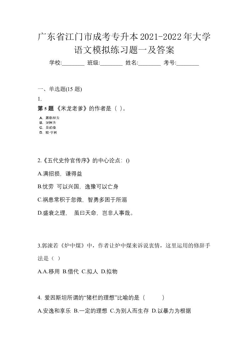 广东省江门市成考专升本2021-2022年大学语文模拟练习题一及答案