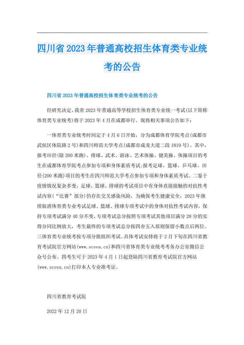 四川省普通高校招生体育类专业统考的公告