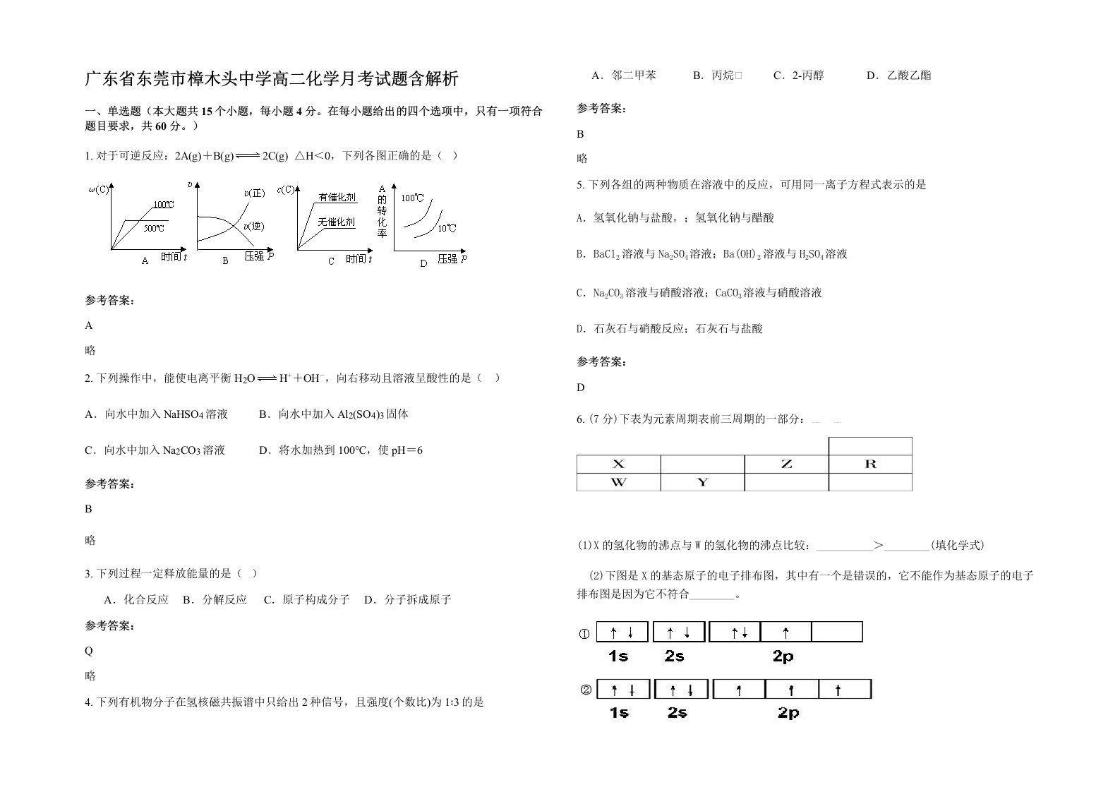 广东省东莞市樟木头中学高二化学月考试题含解析