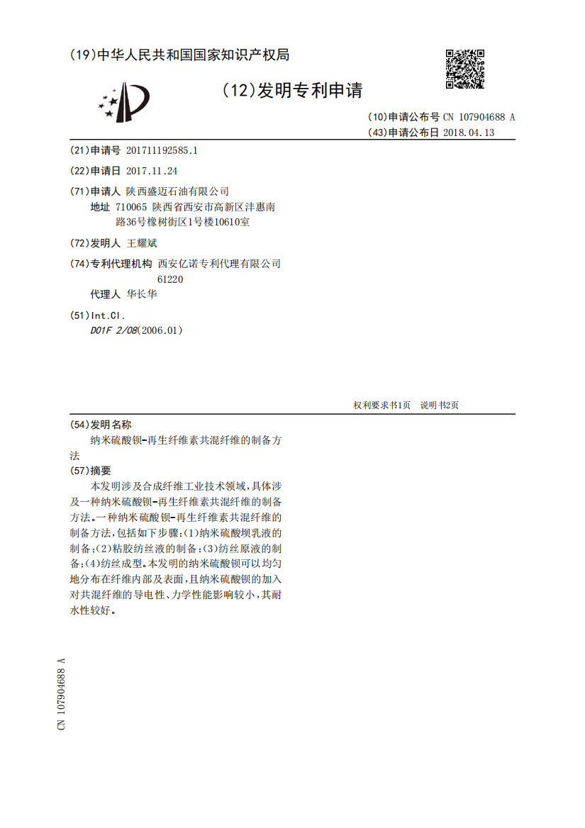 纳米硫酸钡‑再生纤维素共混纤维的制备方法