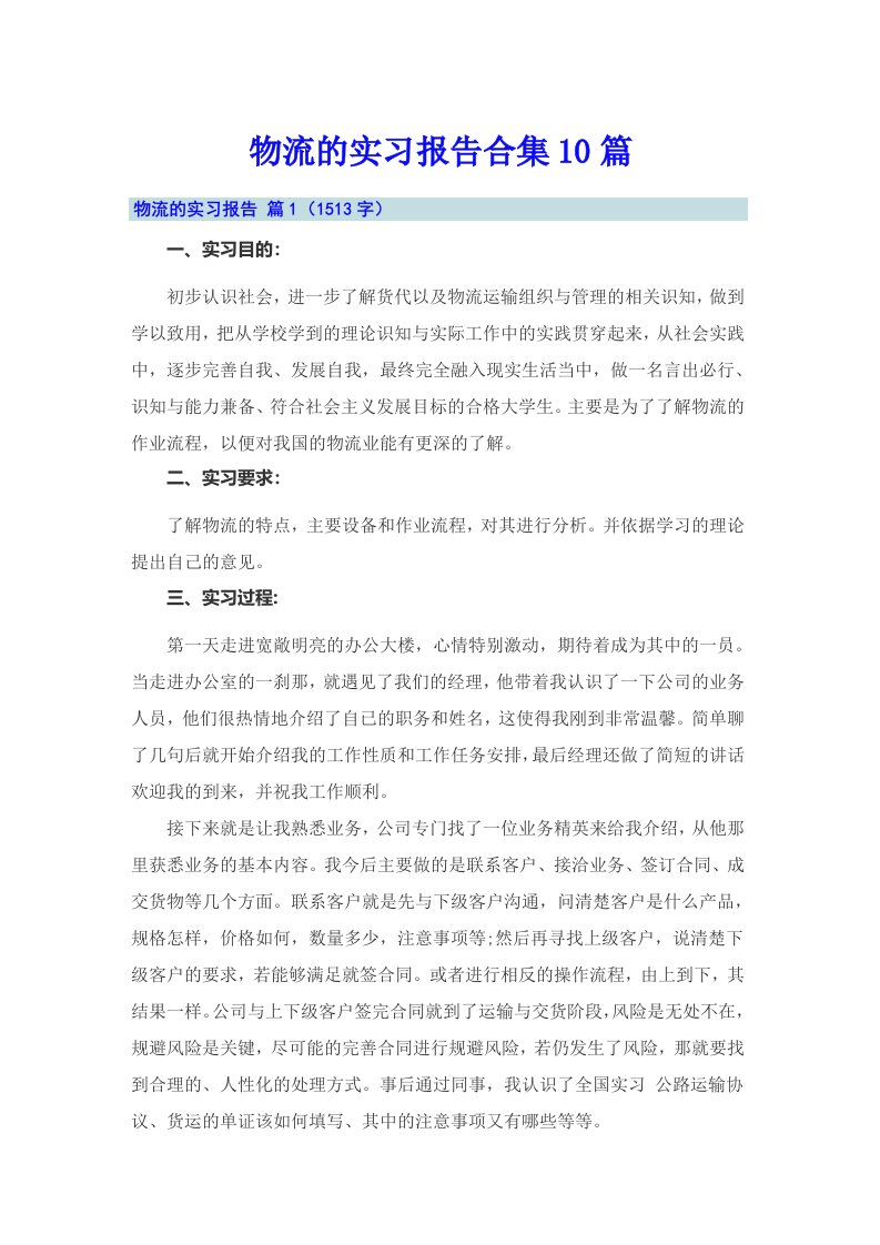 物流的实习报告合集10篇