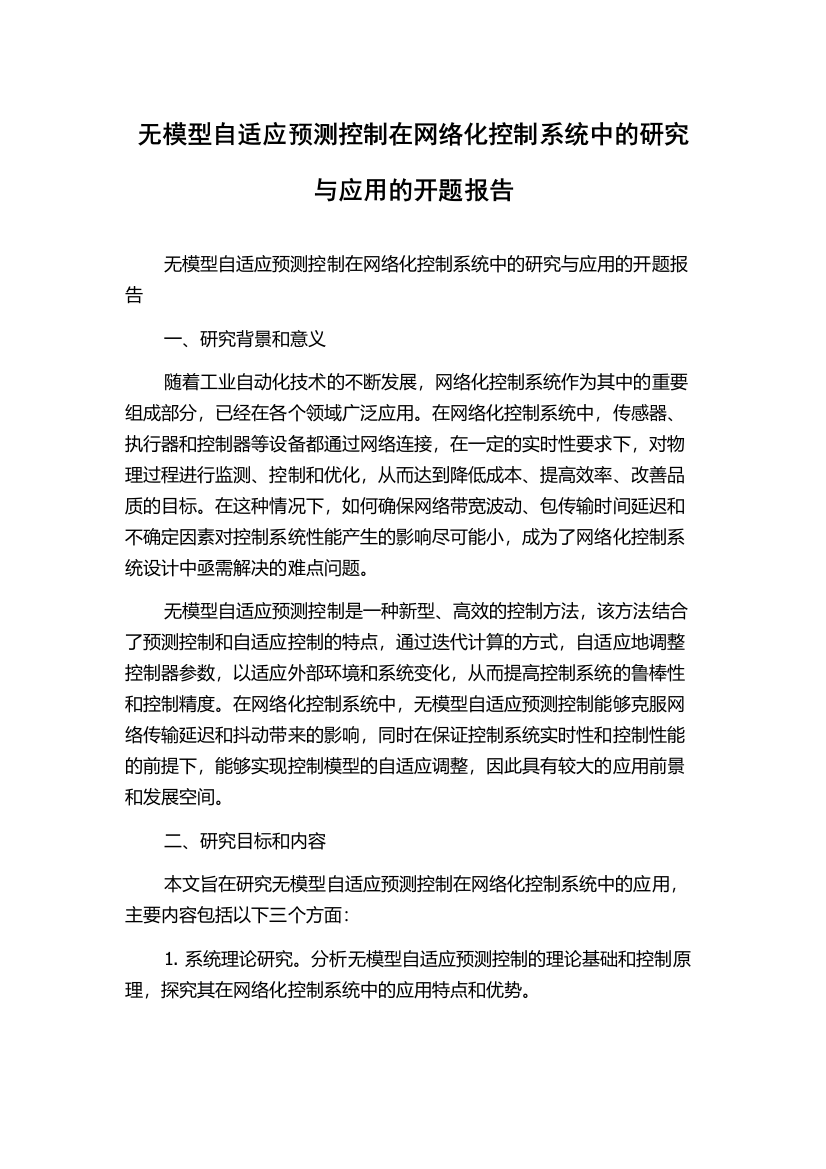 无模型自适应预测控制在网络化控制系统中的研究与应用的开题报告