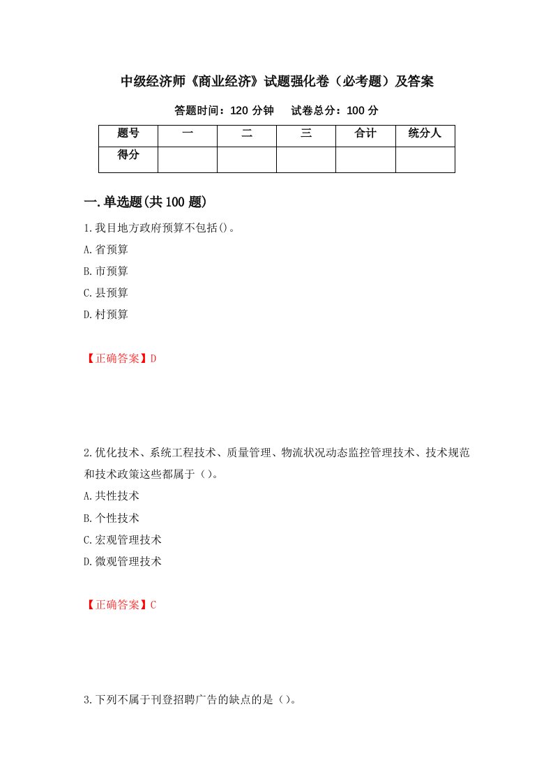 中级经济师商业经济试题强化卷必考题及答案13