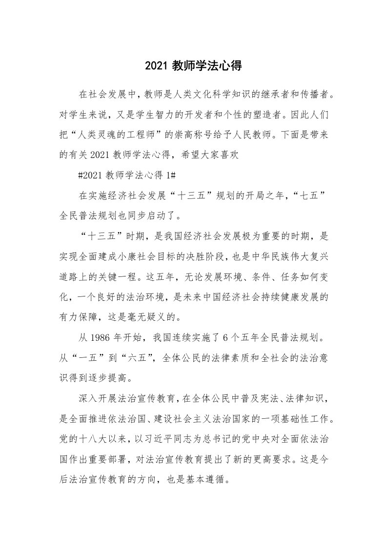 讲座心得_2021教师学法心得