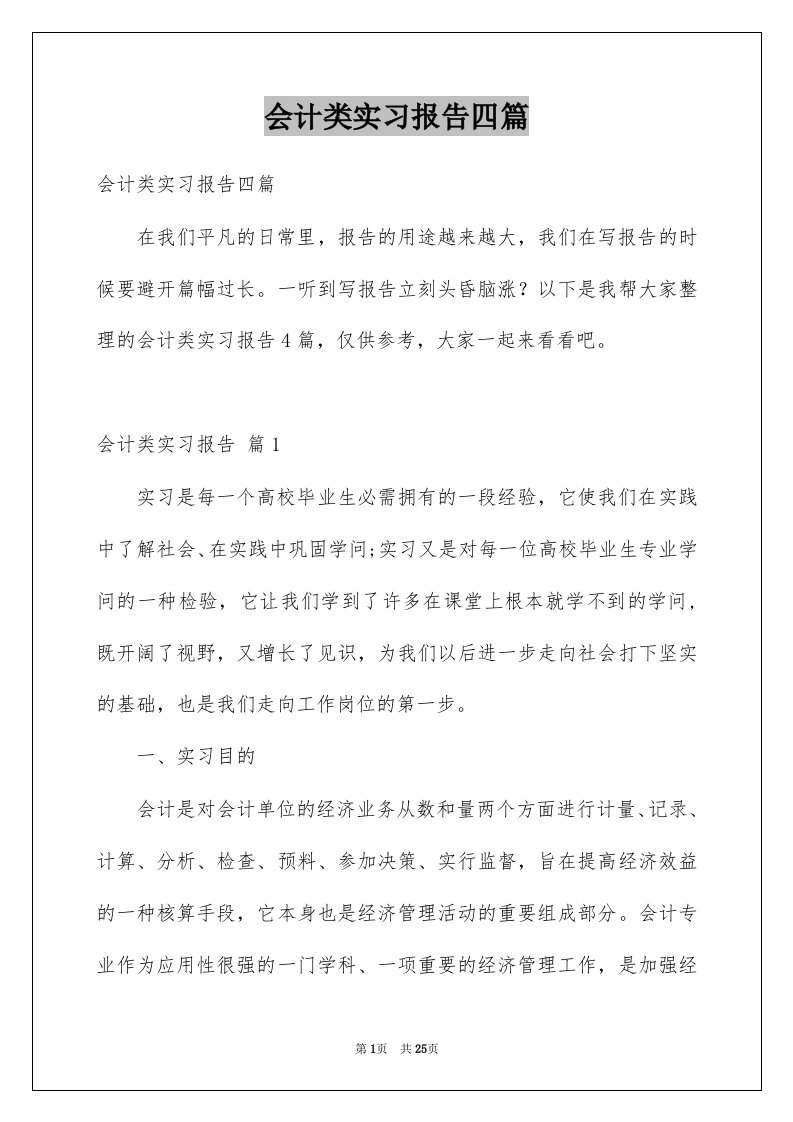 会计类实习报告四篇精选