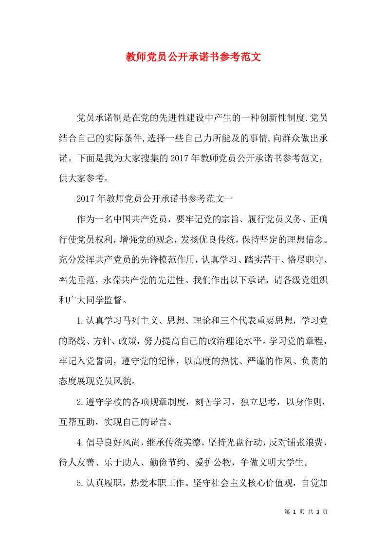 教师党员公开承诺书参考范文