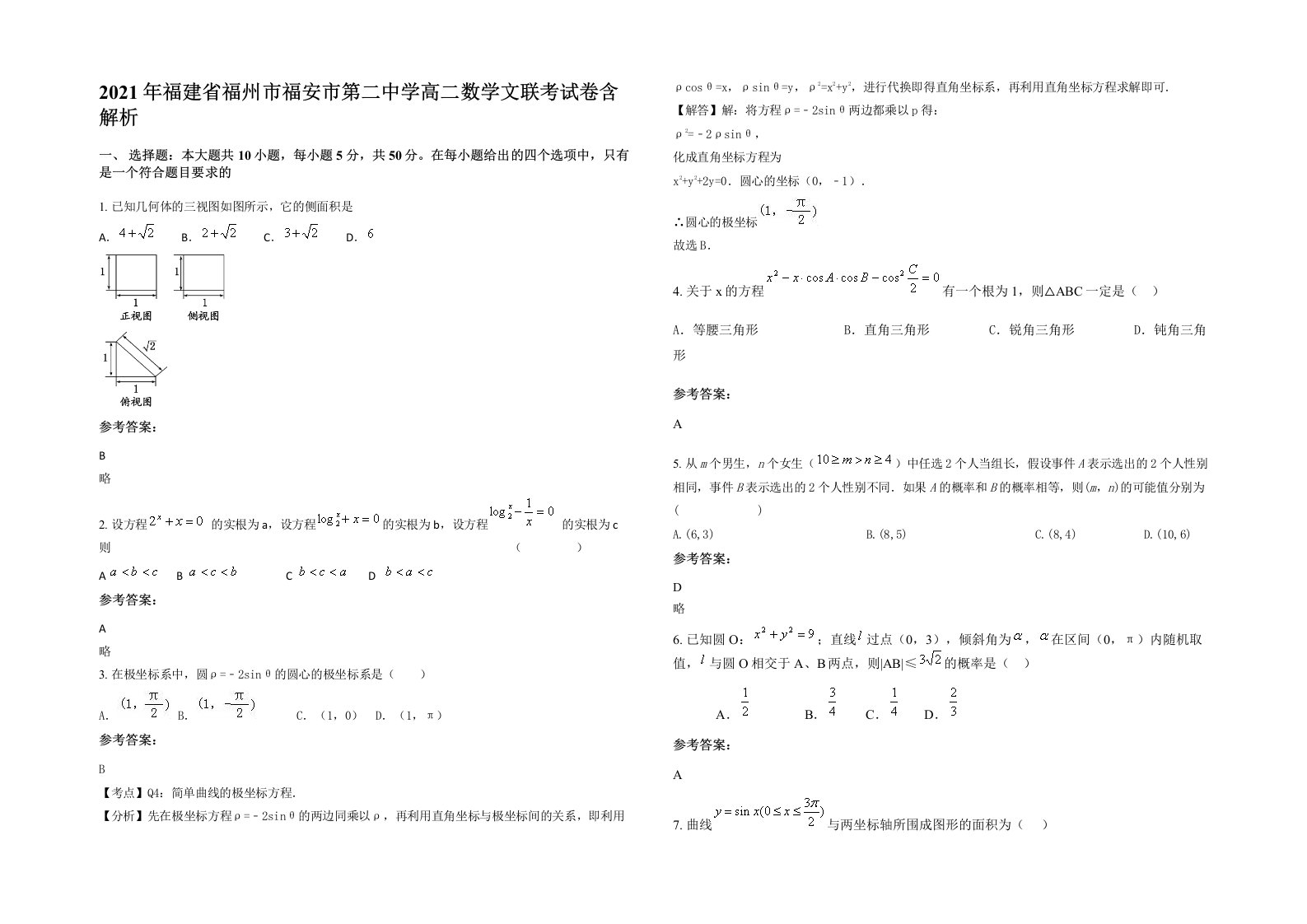 2021年福建省福州市福安市第二中学高二数学文联考试卷含解析