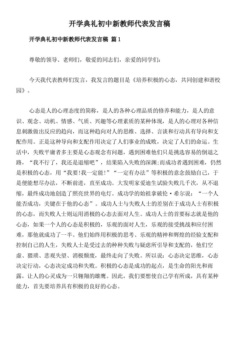 开学典礼初中新教师代表发言稿