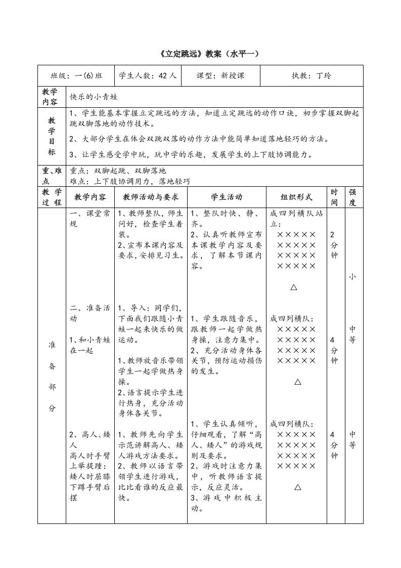 《立定跳远》教案（水平一）