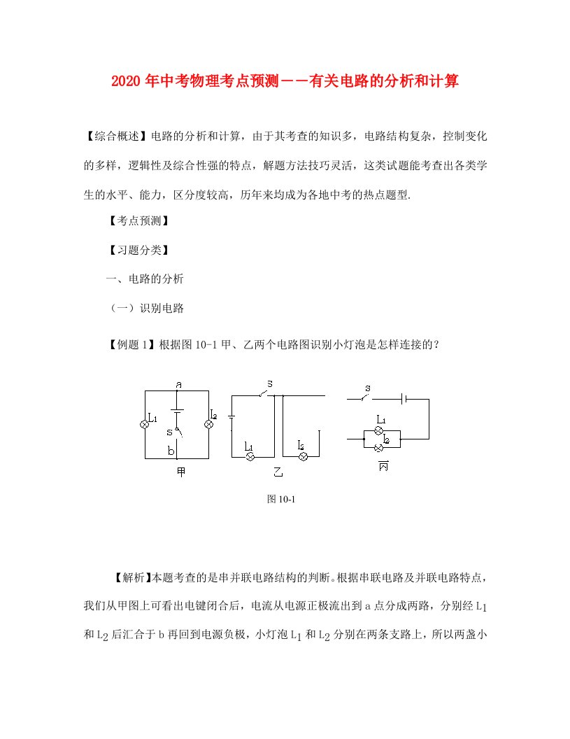 中考物理考点预测有关电路的分析和计算