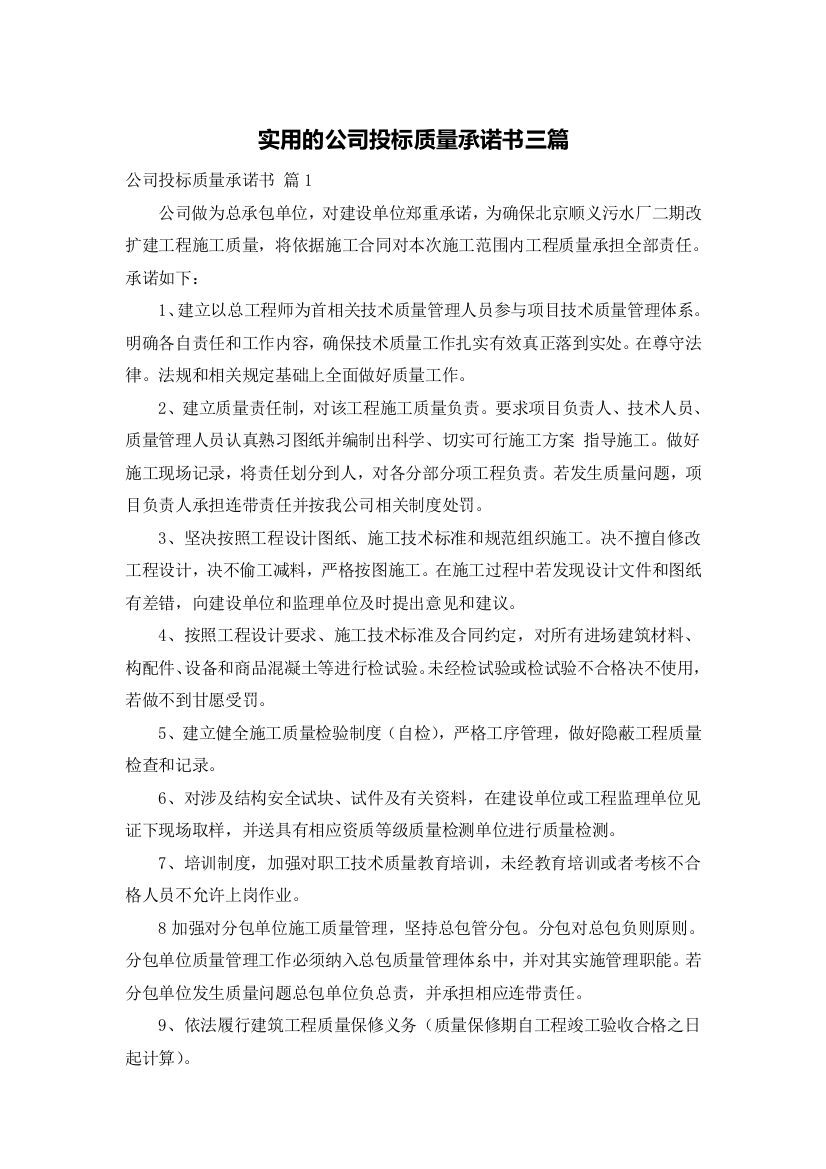 实用的公司投标质量承诺书三篇