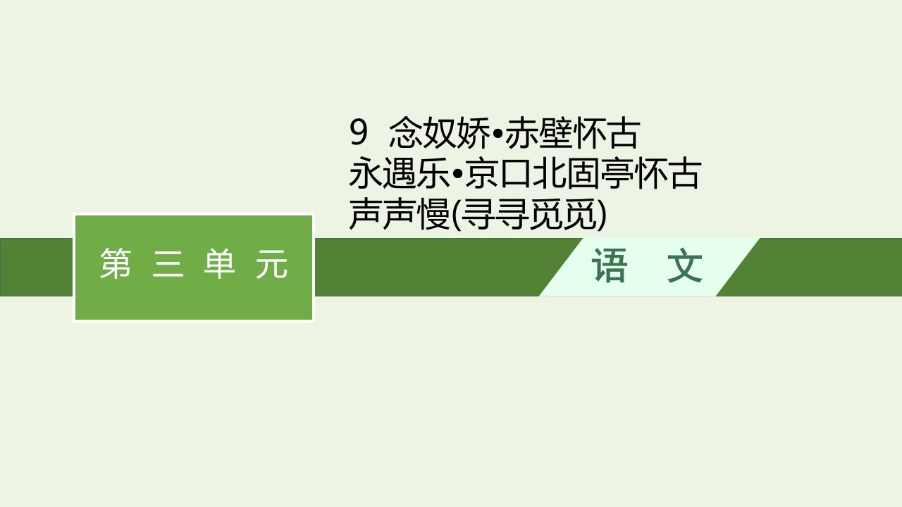 2022年新教材高中语文第三单元9念奴娇_赤壁怀古__永遇乐_京口北固亭怀古__声声慢寻寻觅觅课件部编版必修上册