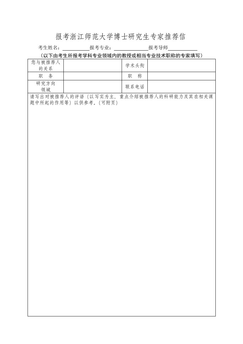 报考浙江师范大学博士研究生专家推荐信