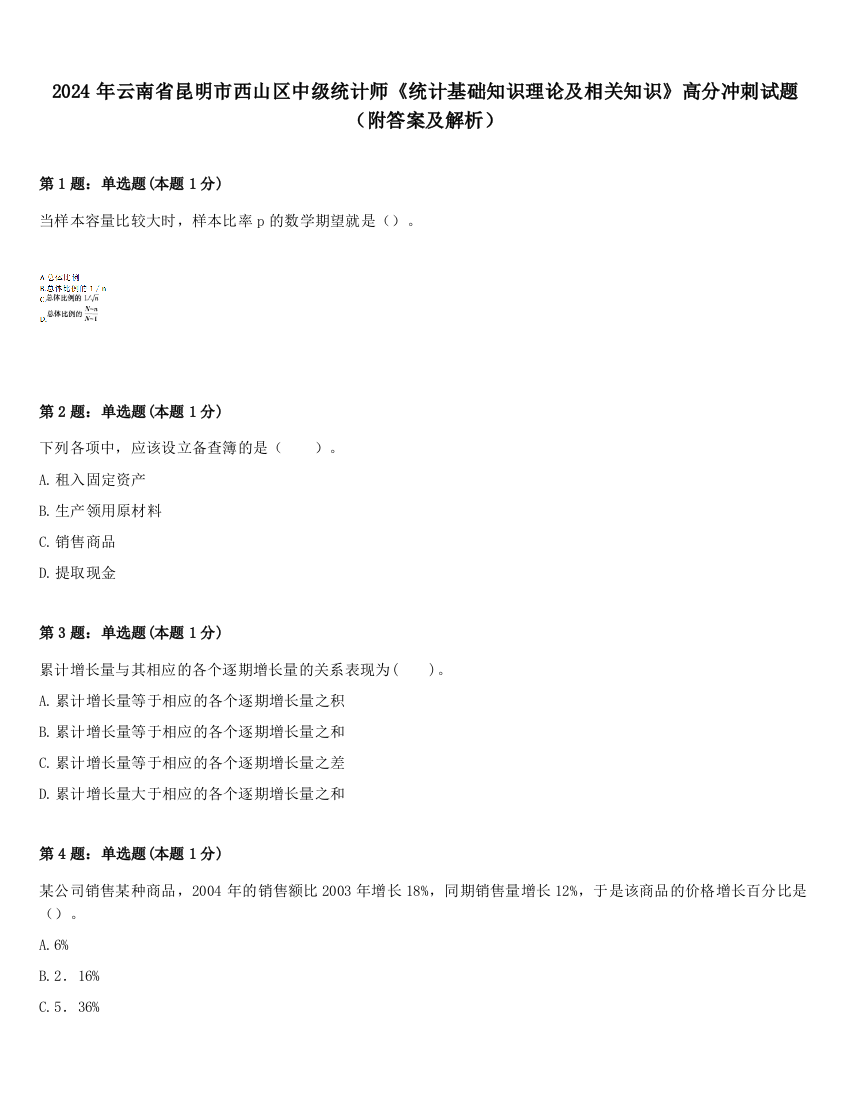 2024年云南省昆明市西山区中级统计师《统计基础知识理论及相关知识》高分冲刺试题（附答案及解析）