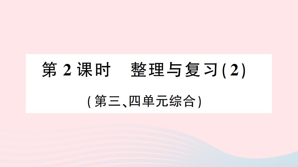 2023二年级数学下册整理与复习第2课时整理与复习2作业课件北师大版