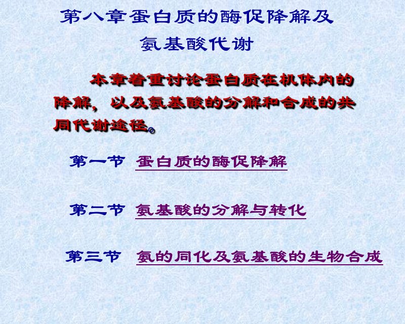 第八章蛋白质的酶促降解及氨基酸代谢OK