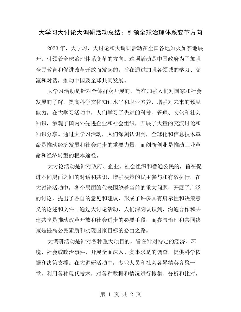 大学习大讨论大调研活动总结：引领全球治理体系变革方向