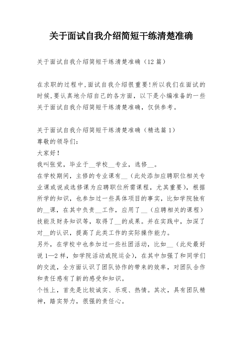 关于面试自我介绍简短干练清楚准确