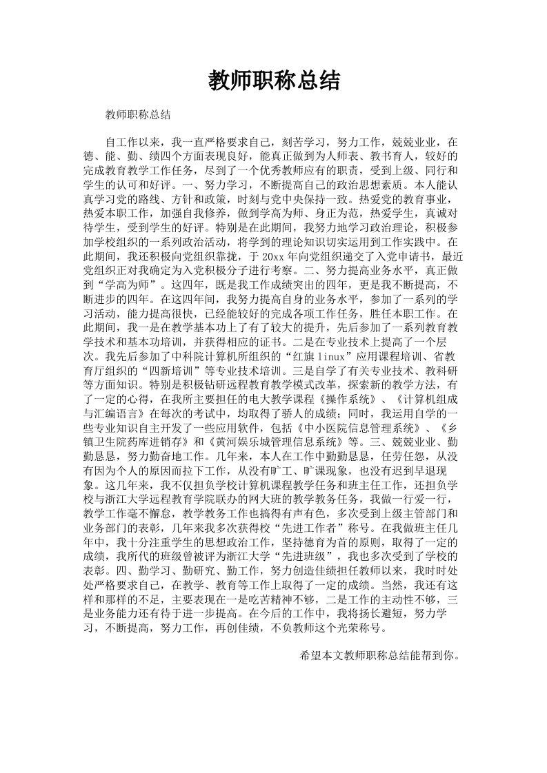 教师职称总结