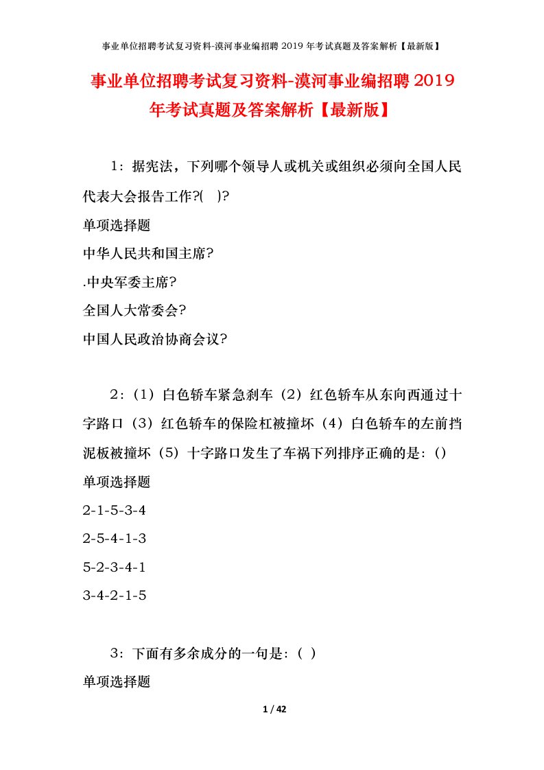 事业单位招聘考试复习资料-漠河事业编招聘2019年考试真题及答案解析最新版