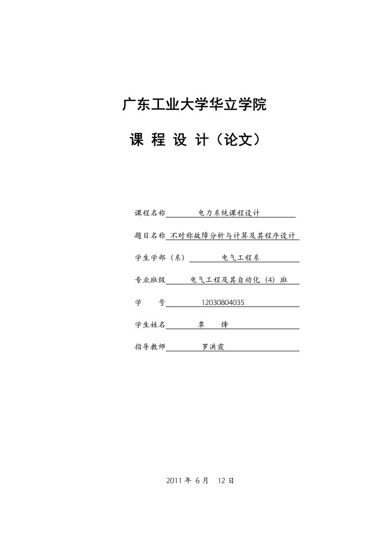 电力系统不对称故障分析与计算及其程序设计