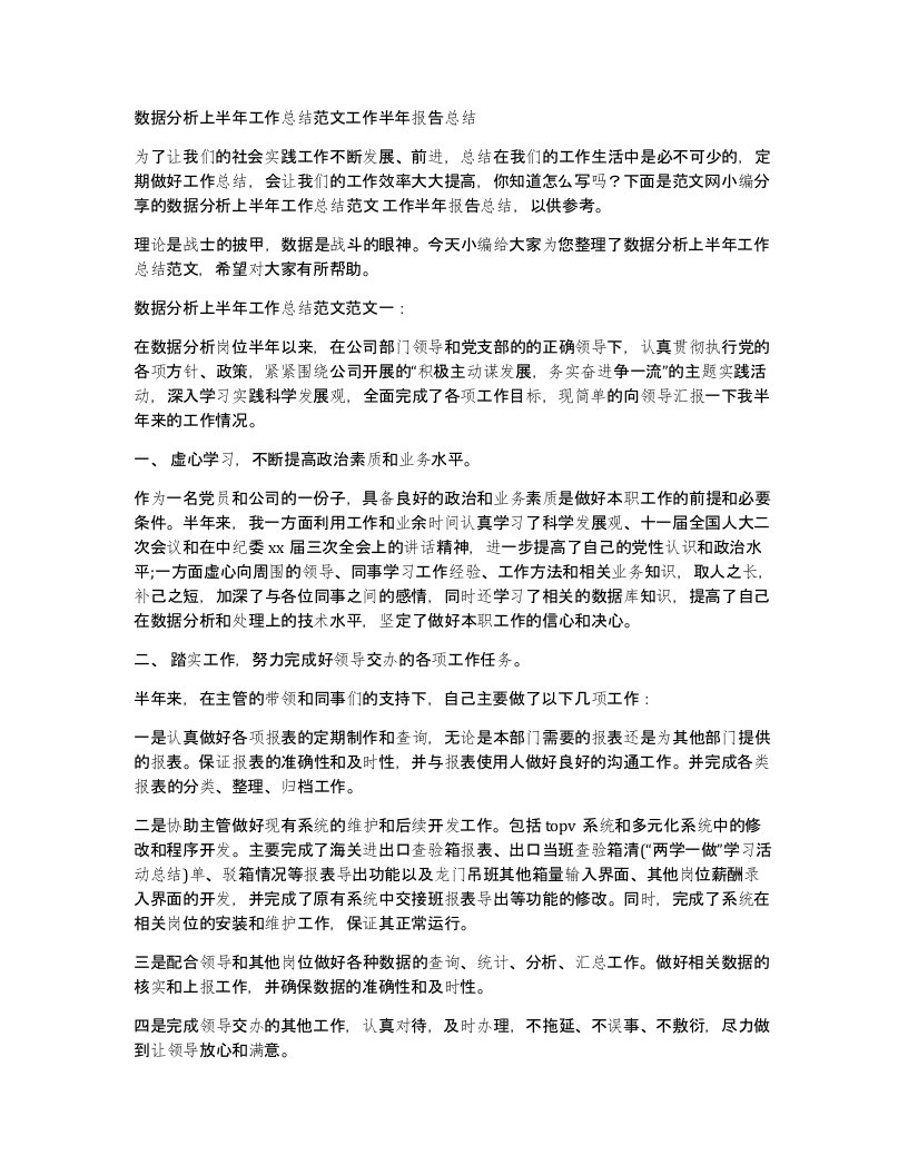 数据分析上半年工作总结范文工作半年报告总结