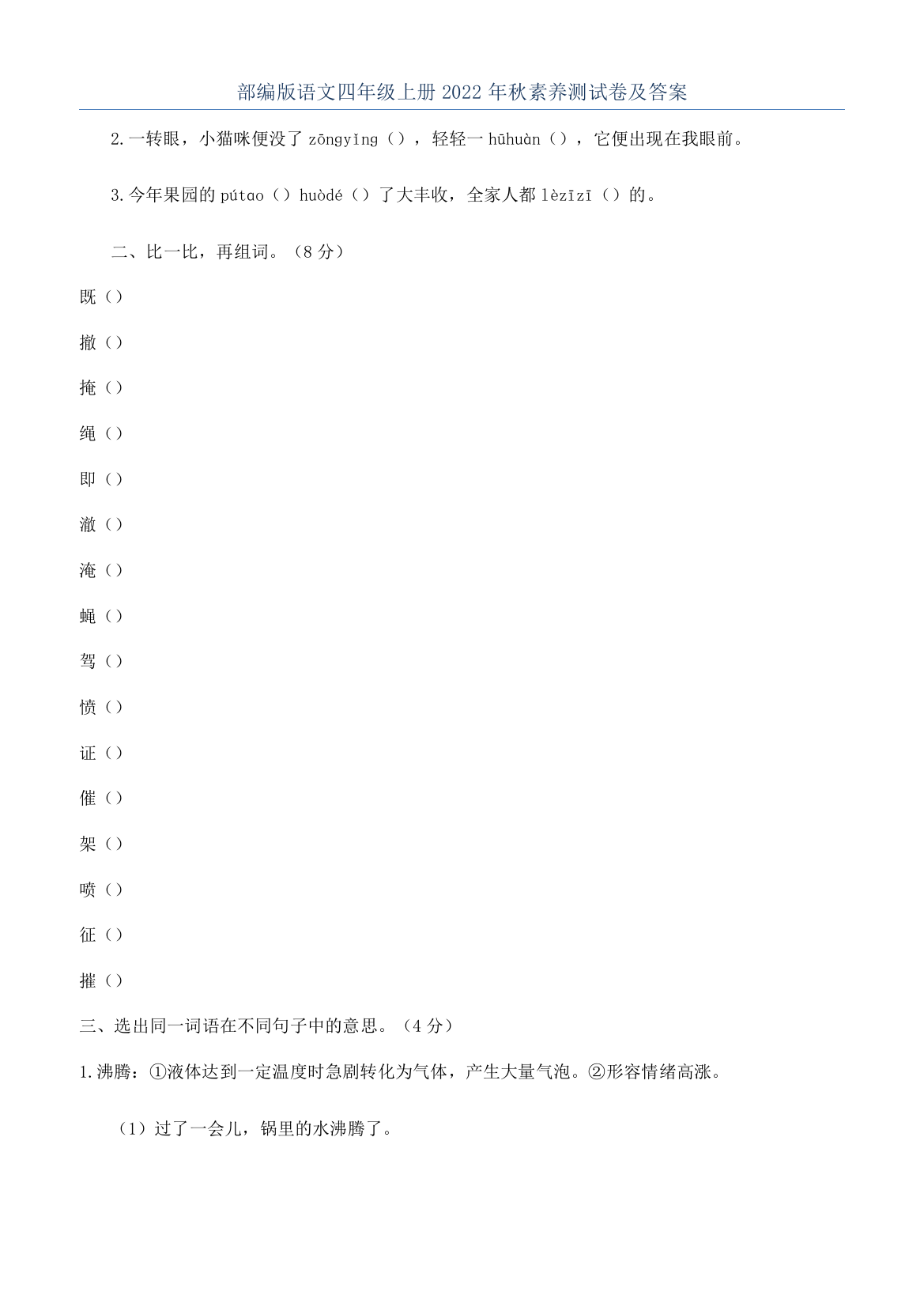 部编版语文四年级上册2022年秋素养测试卷及答案