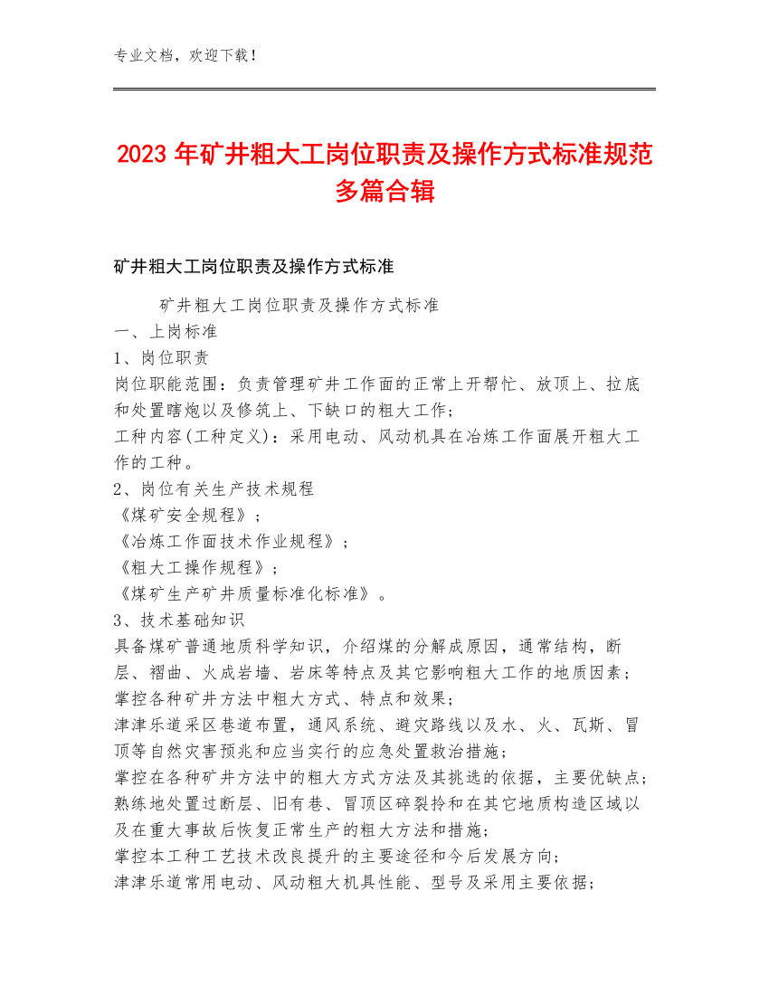 2023年矿井粗大工岗位职责及操作方式标准规范多篇合辑