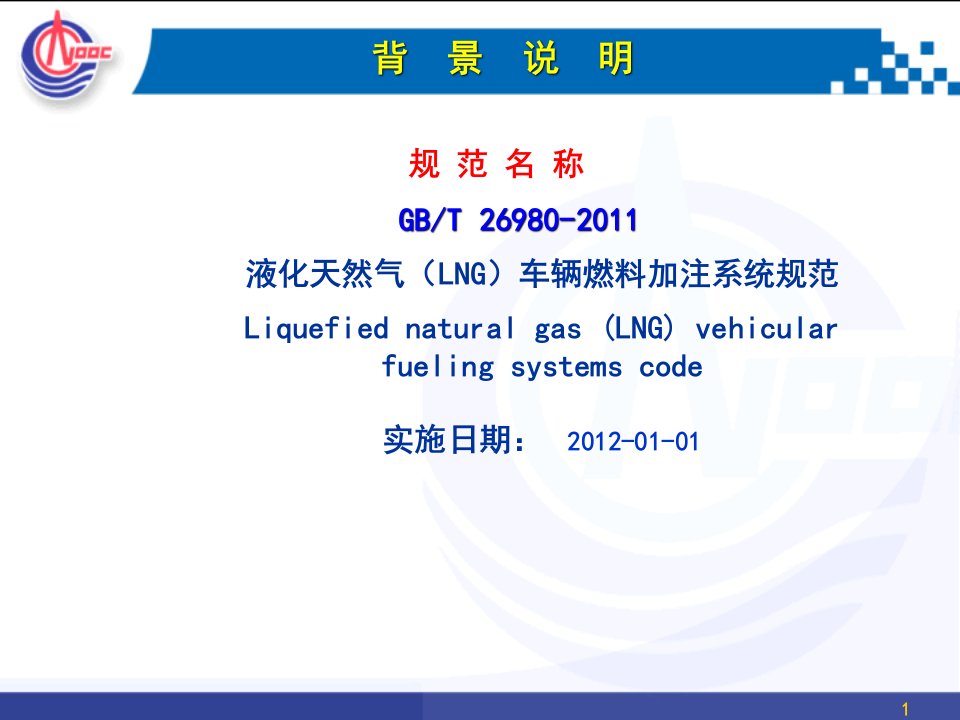 精选国标LNG车辆加注系统技术规范宣贯