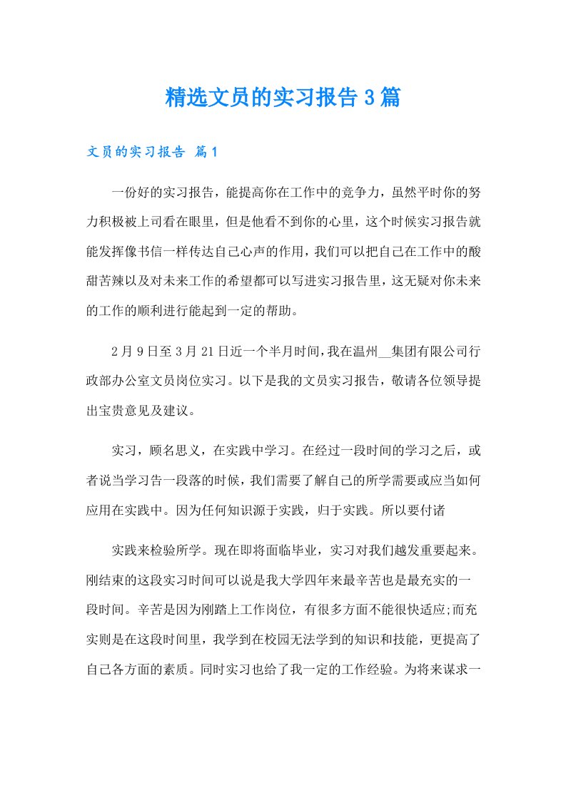 精选文员的实习报告3篇