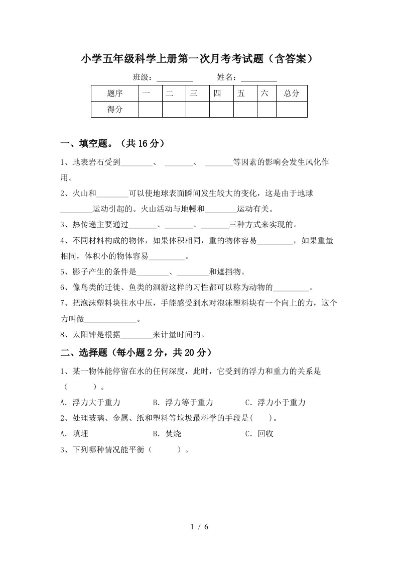 小学五年级科学上册第一次月考考试题含答案