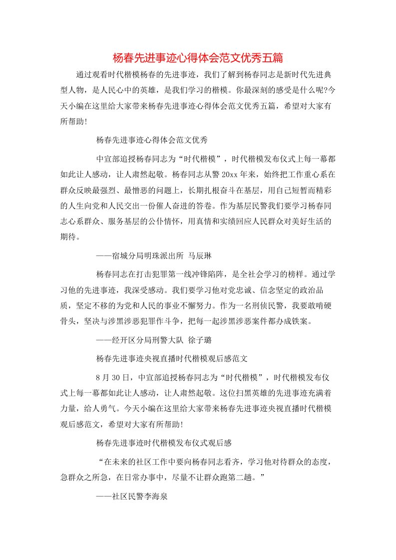 杨春先进事迹心得体会范文优秀五篇