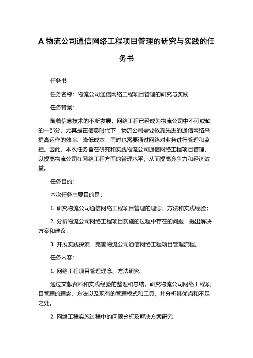 A物流公司通信网络工程项目管理的研究与实践的任务书