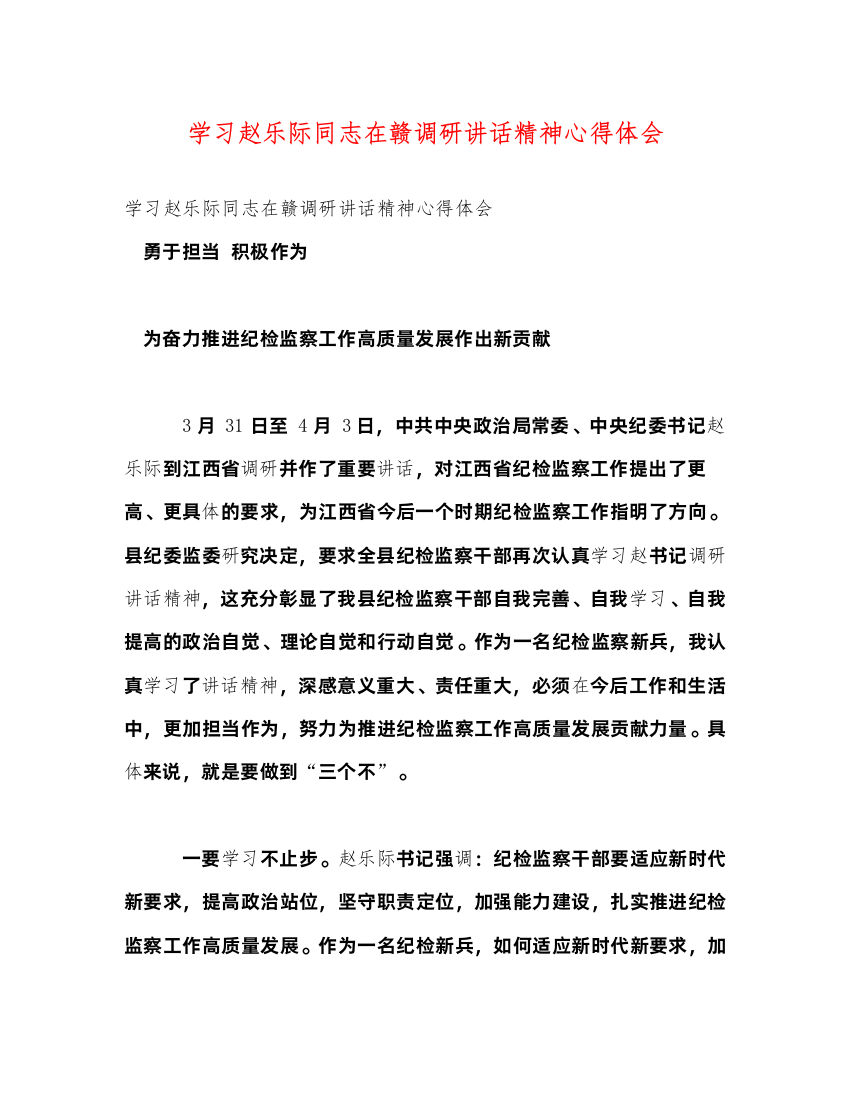 精编讲话发言学习赵乐际同志在赣调研讲话精神心得体会