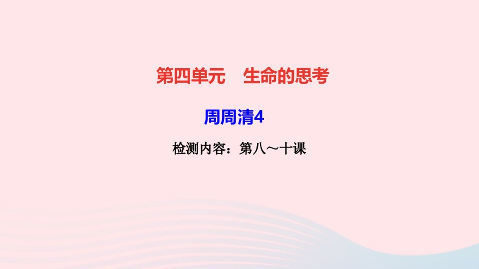 七年级道德与法治上册第四单元生命的思考周周清4课件新人教版