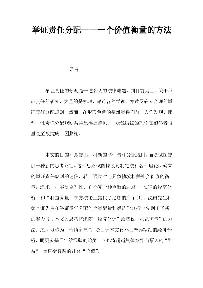 举证责任分配——一个价值衡量的方法