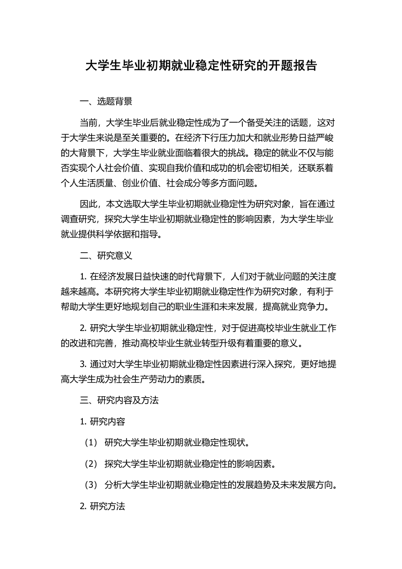 大学生毕业初期就业稳定性研究的开题报告