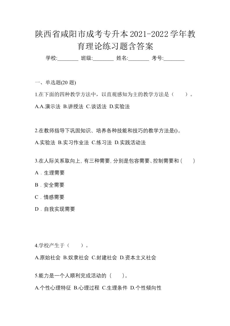 陕西省咸阳市成考专升本2021-2022学年教育理论练习题含答案