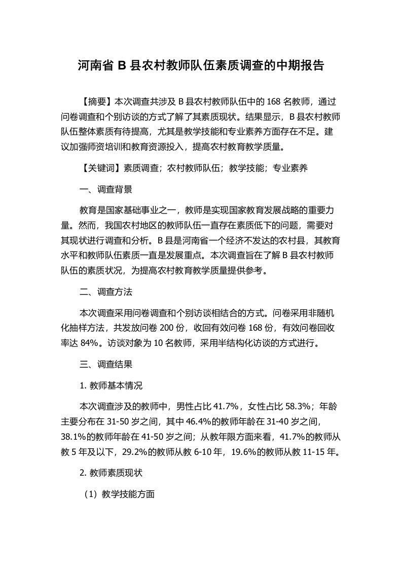 河南省B县农村教师队伍素质调查的中期报告