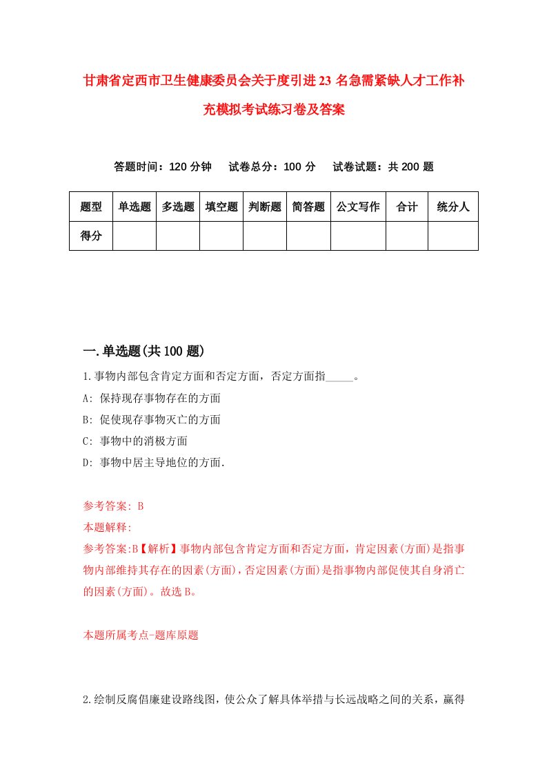 甘肃省定西市卫生健康委员会关于度引进23名急需紧缺人才工作补充模拟考试练习卷及答案第8套