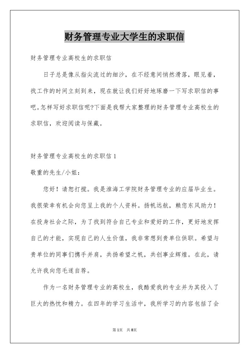 财务管理专业大学生的求职信