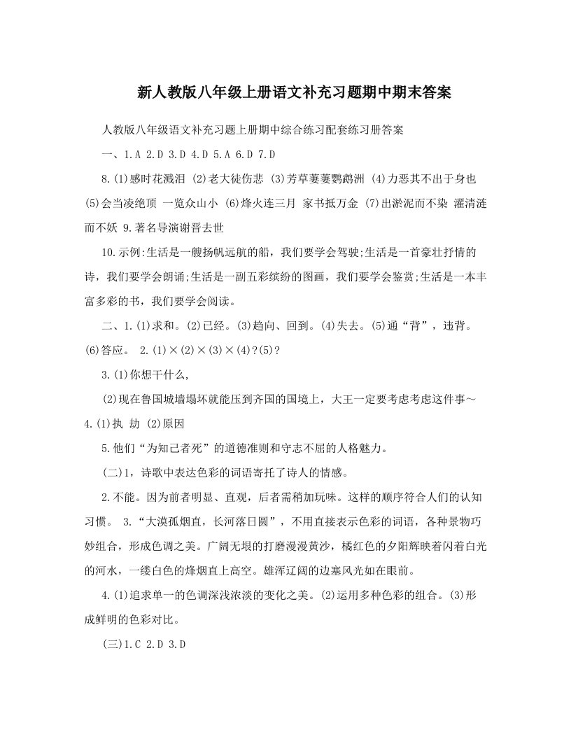 新人教版八年级上册语文补充习题期中期末答案