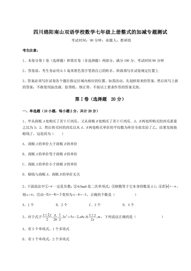 专题对点练习四川绵阳南山双语学校数学七年级上册整式的加减专题测试试题（详解）