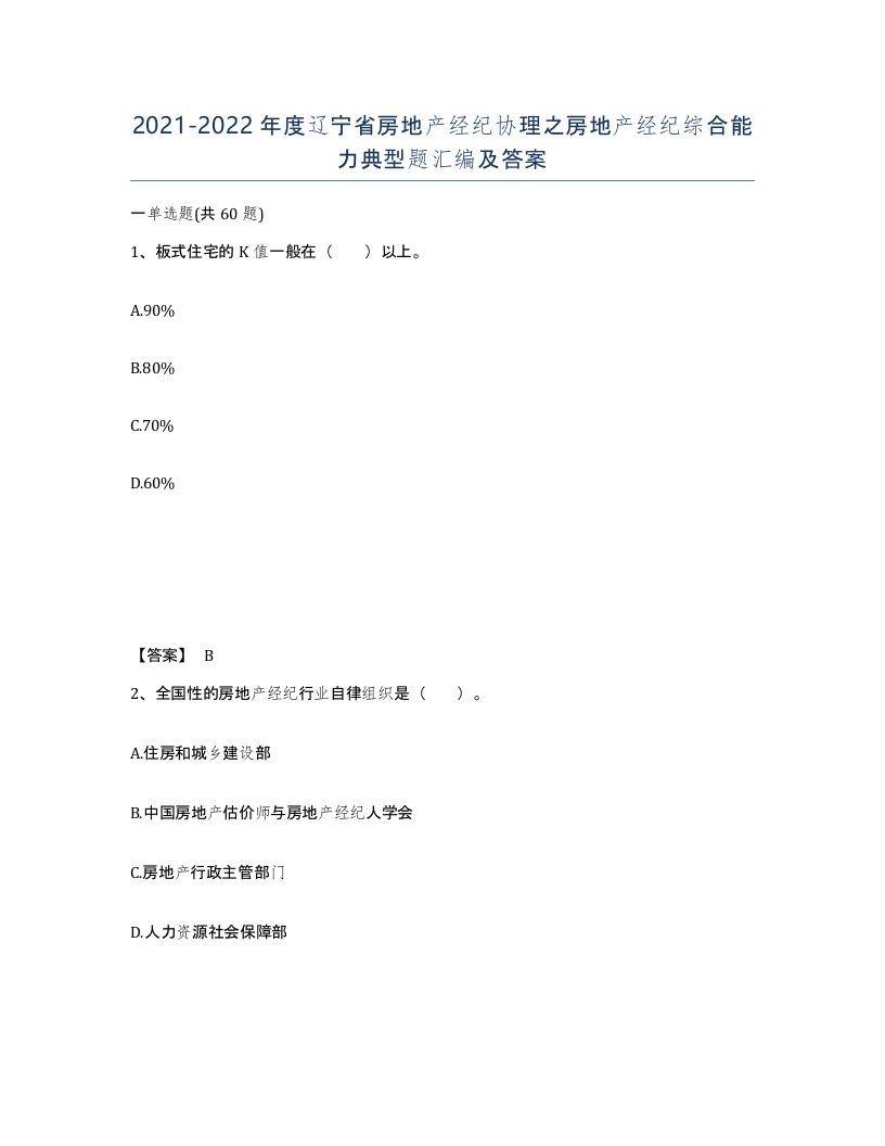 2021-2022年度辽宁省房地产经纪协理之房地产经纪综合能力典型题汇编及答案