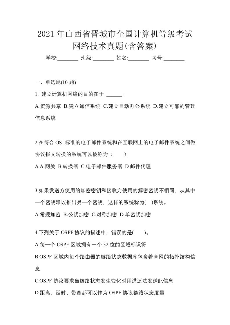 2021年山西省晋城市全国计算机等级考试网络技术真题含答案