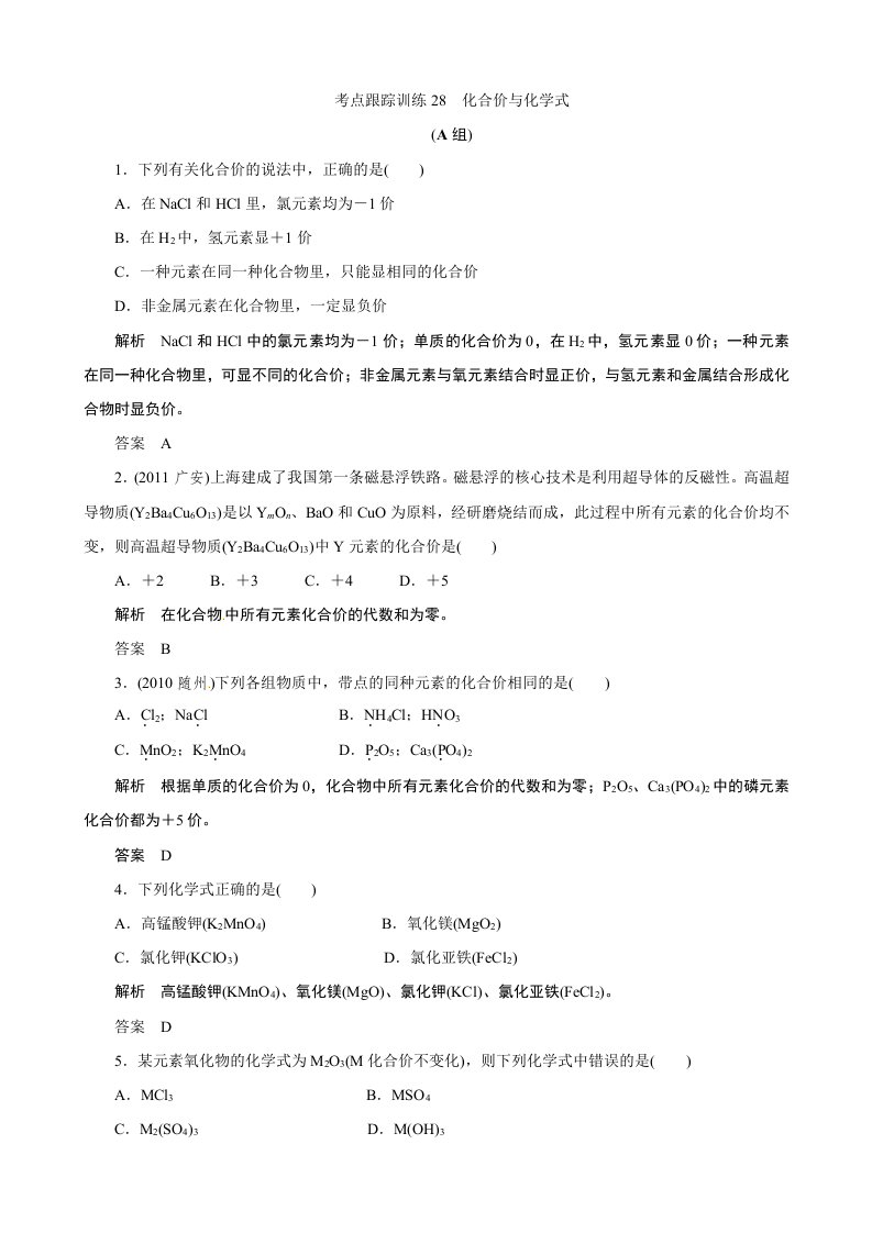 冲刺2013中考复习针对训练28化合价与化学式(浙教版)