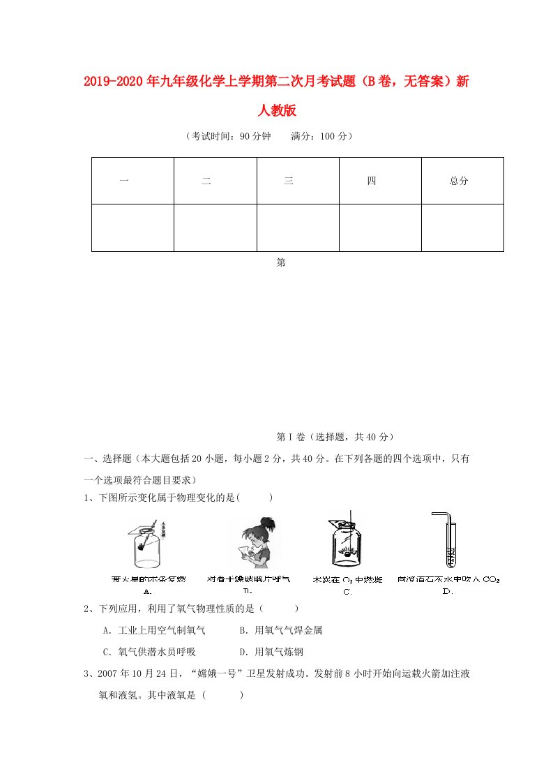 2019-2020年九年级化学上学期第二次月考试题（B卷，无答案）新人教版