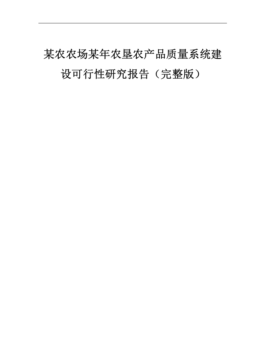 某农农场某年农垦农产品质量系统建设可行性方案