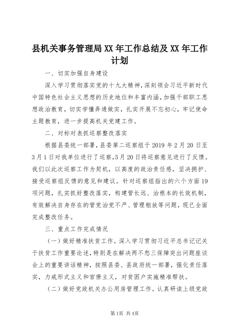 6县机关事务管理局某年工作总结及某年工作计划