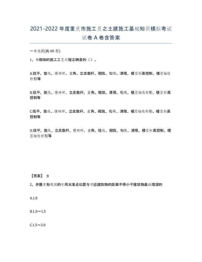 2021-2022年度重庆市施工员之土建施工基础知识模拟考试试卷A卷含答案